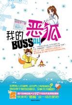 我的boss叫恶狐：现代女与男狐狸精的恋爱大战