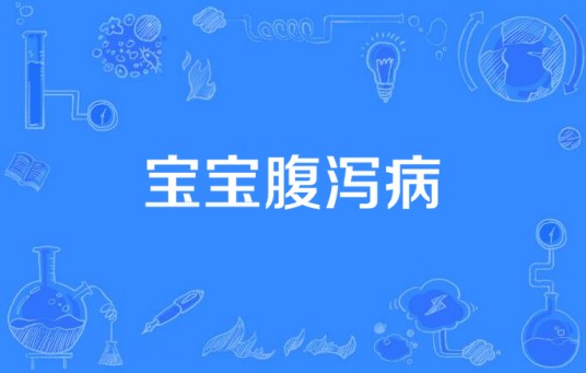 宝宝腹泻病