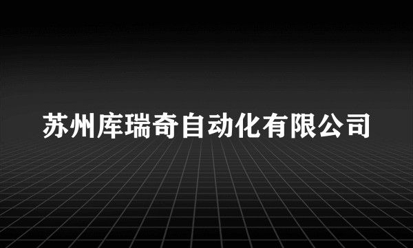 苏州库瑞奇自动化有限公司
