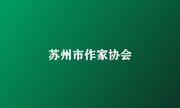 苏州市作家协会
