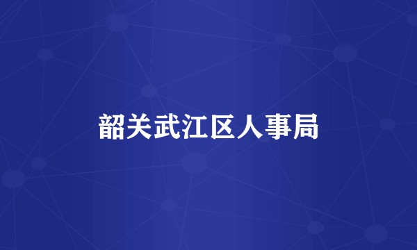 韶关武江区人事局