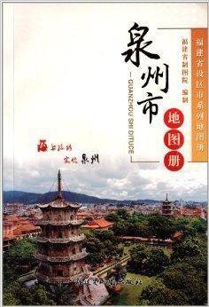 泉州市地图册