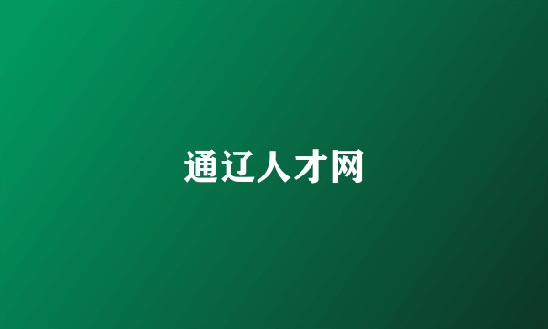 通辽人才网