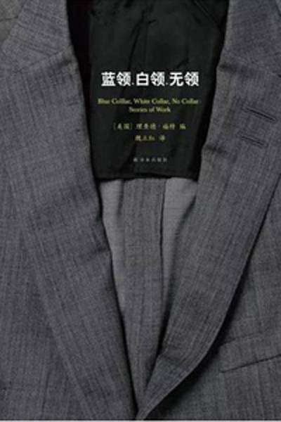 蓝领、白领、无领