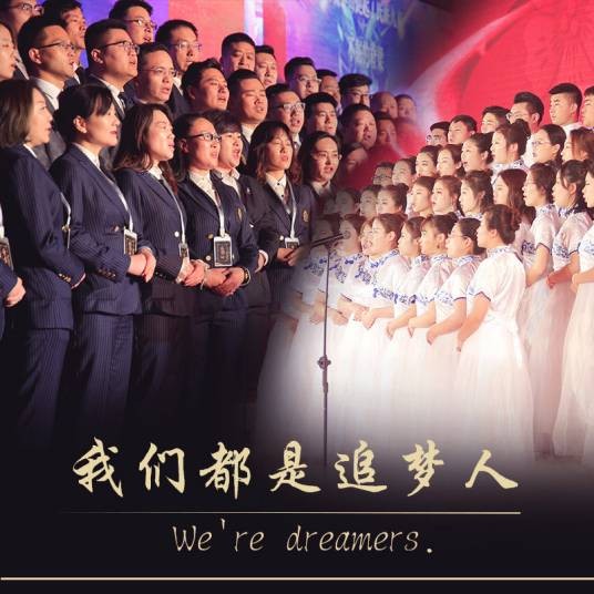 我们都是追梦人（凡思追梦合唱团演唱歌曲）