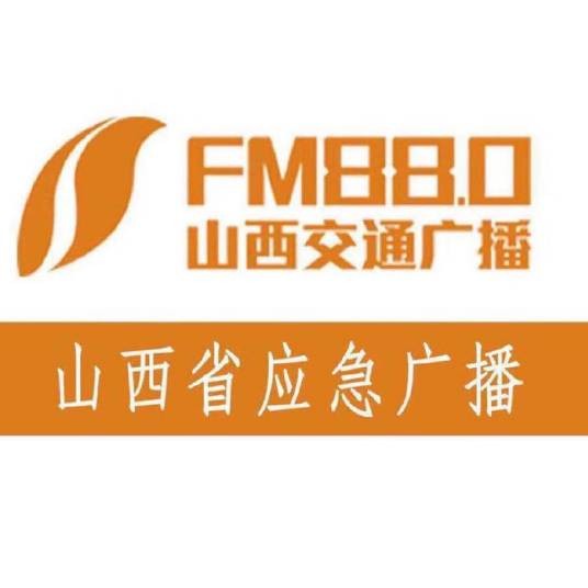 山西交通广播