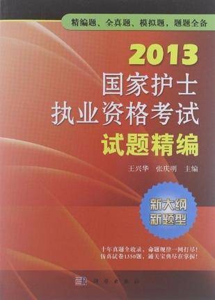 2013国家护士执业资格考试试题精编