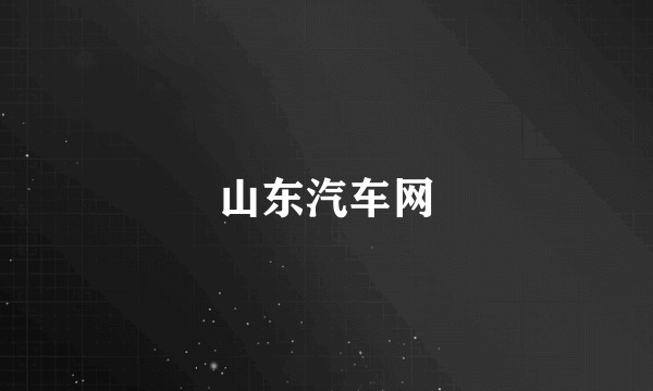 山东汽车网