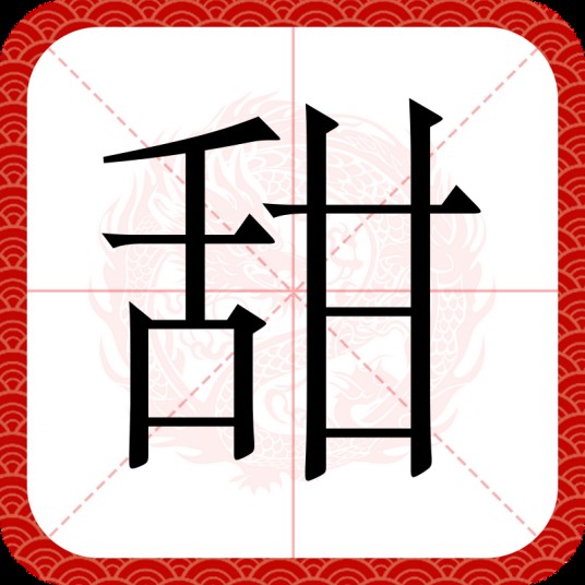 甜(汉语文字)