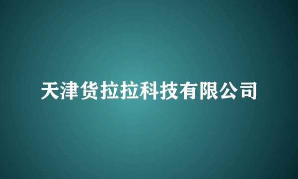 天津货拉拉科技有限公司