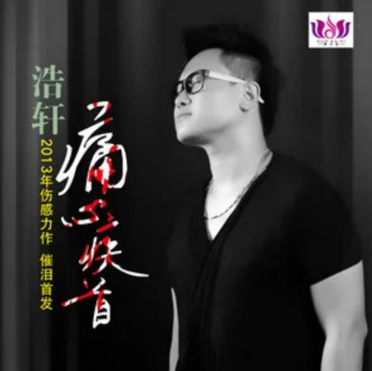 痛心疾首（浩轩演唱歌曲）
