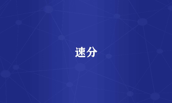 速分