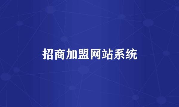 招商加盟网站系统