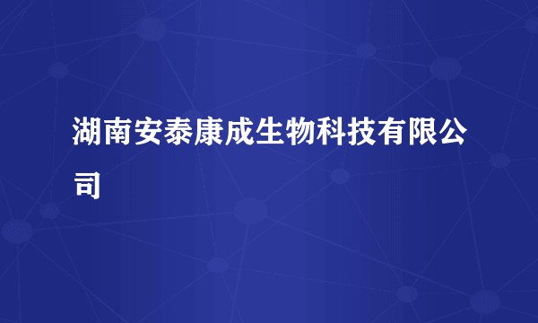 湖南安泰康成生物科技有限公司
