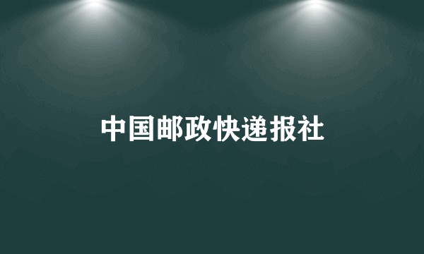 中国邮政快递报社