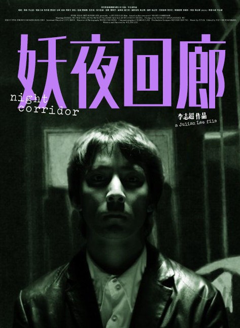 妖夜回廊（2003年吴彦祖主演电影）
