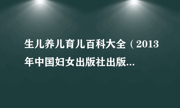 生儿养儿育儿百科大全（2013年中国妇女出版社出版的图书）