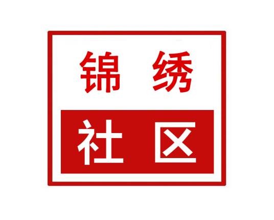 锦绣社区（河南省许昌市魏都区半截河街道锦绣社区）