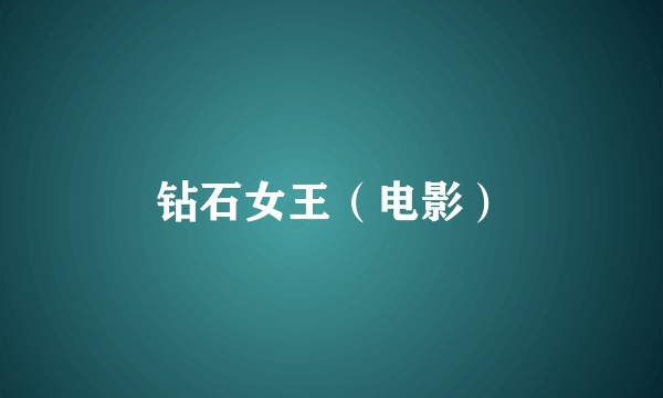 钻石女王（电影）