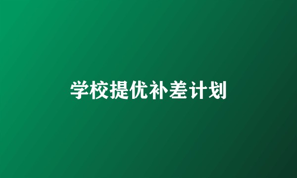 学校提优补差计划