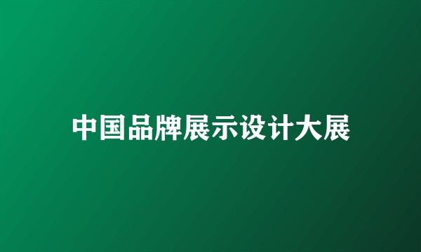 中国品牌展示设计大展