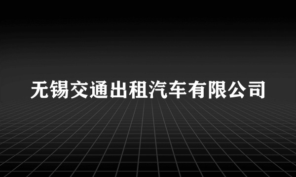 无锡交通出租汽车有限公司