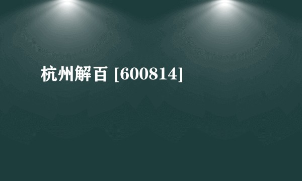 杭州解百 [600814]