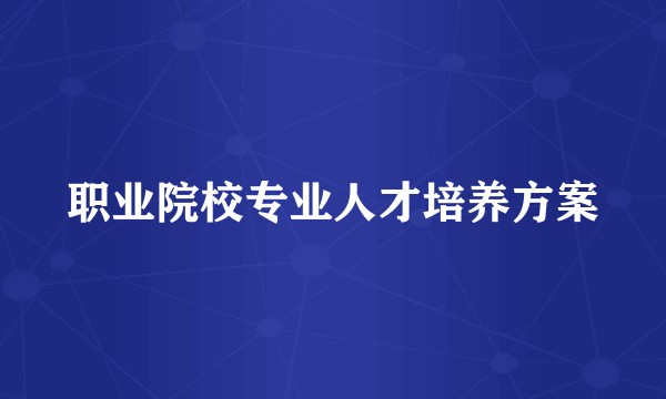 职业院校专业人才培养方案