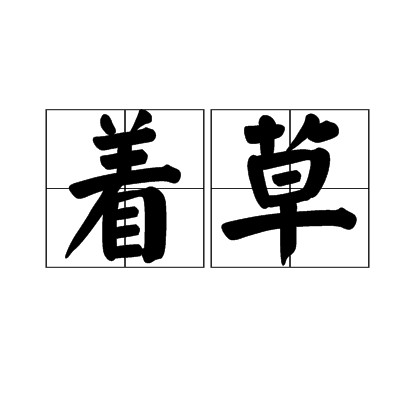 着草