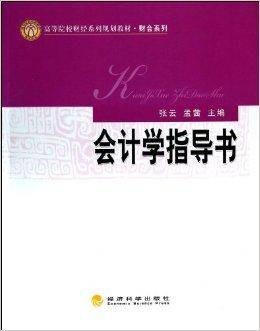 会计学指导书（2014年经济科学出版社出版的图书）
