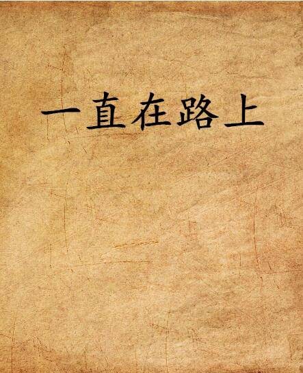 一直在路上（网络小说）