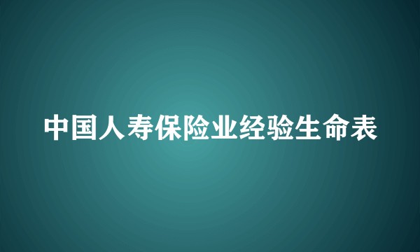 中国人寿保险业经验生命表