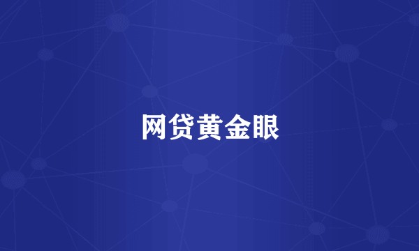 网贷黄金眼