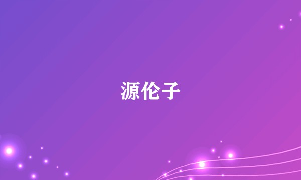 源伦子