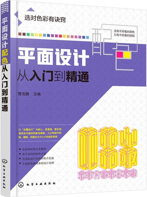平面设计配色从入门到精通