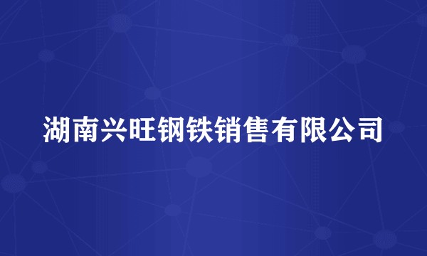 湖南兴旺钢铁销售有限公司