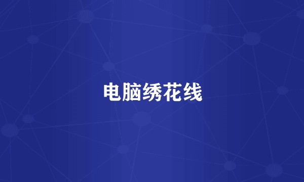 电脑绣花线