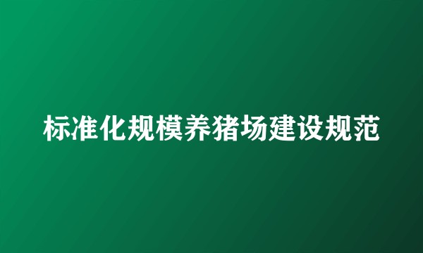 标准化规模养猪场建设规范