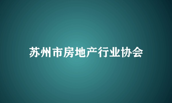 苏州市房地产行业协会