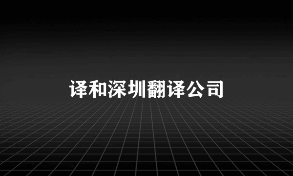 译和深圳翻译公司