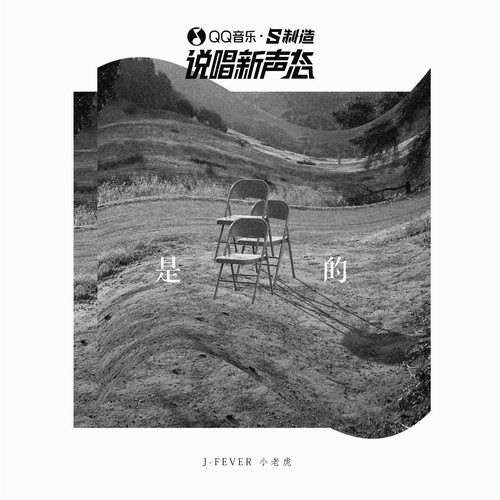 是的（小老虎演唱歌曲）