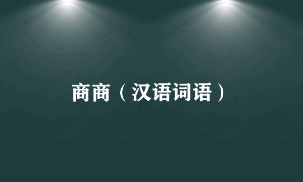 商商（汉语词语）