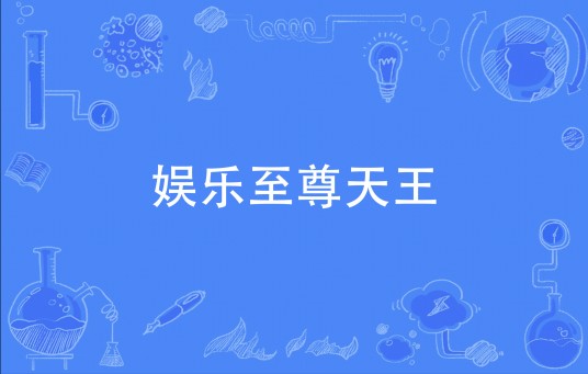 娱乐至尊天王