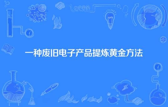 一种废旧电子产品提炼黄金方法
