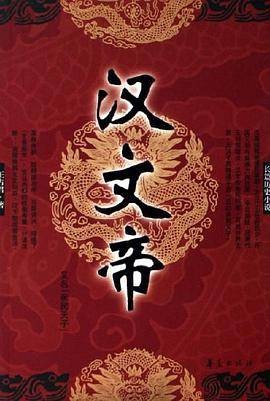汉文帝（2006年华夏出版社出版的图书）