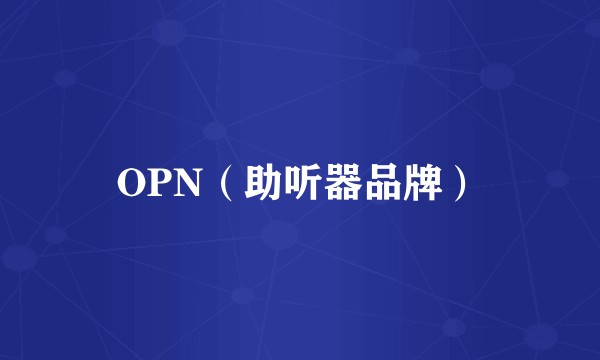 OPN（助听器品牌）