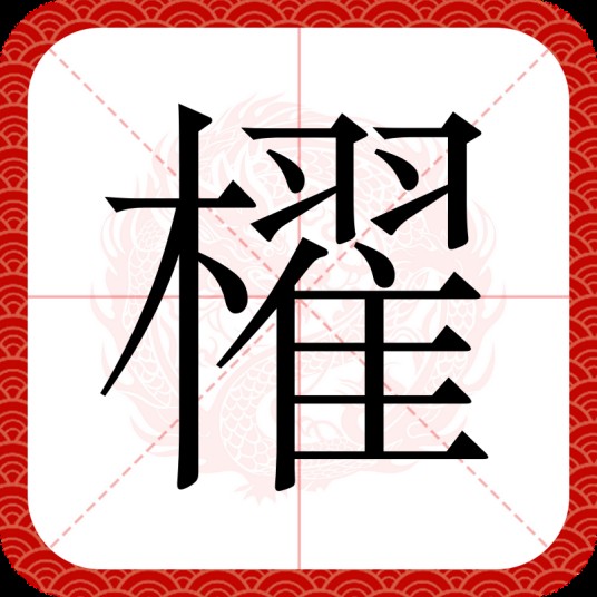 櫂（汉语汉字）
