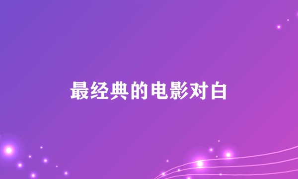 最经典的电影对白