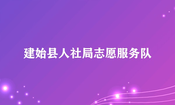 建始县人社局志愿服务队