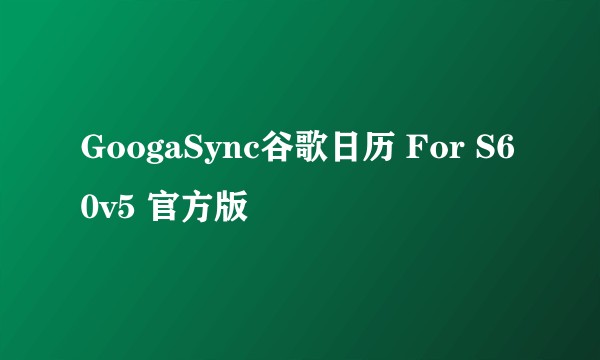 GoogaSync谷歌日历 For S60v5 官方版